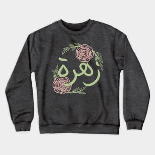 floral arabic names Crewneck Sweatshirt